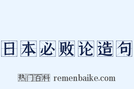 日本必败论造句是什么意思的图片
